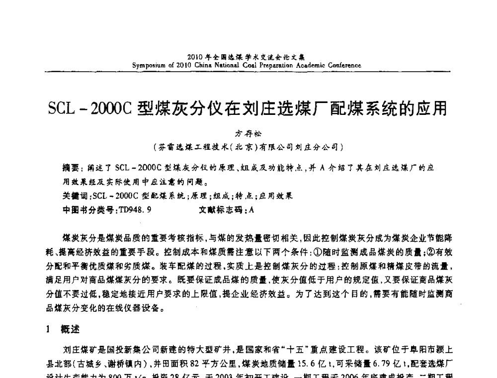 SCL-2000C型煤灰分仪在刘庄选煤厂配煤系统的应用 - 2010年全国选煤学术交流会