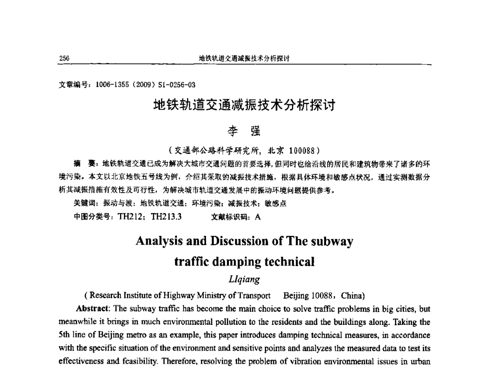 地铁轨道交通减振技术分析探讨 - 第十一届全国噪声与振动控制工程学术会议