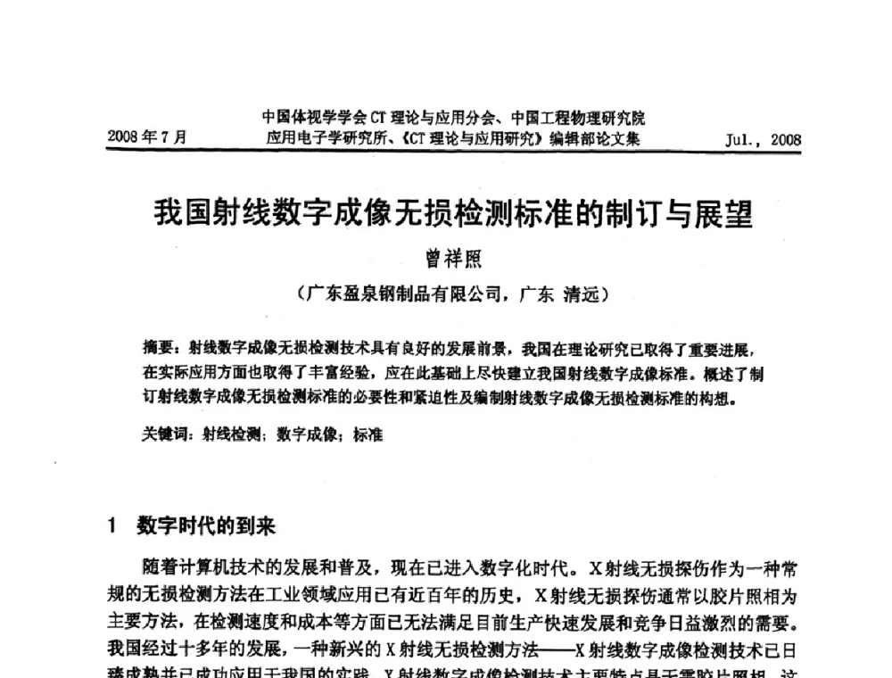 我国射线数字成像无损检测标准的制订与展望 - 2008年全国射线数字成像与CT新技术研讨会