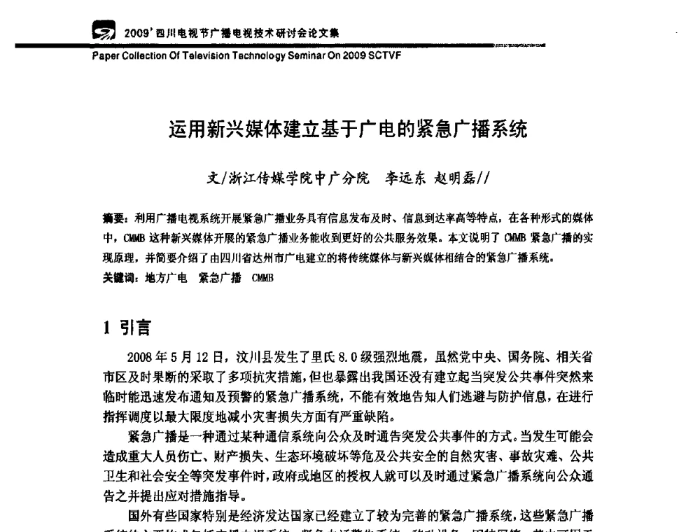 运用新兴媒体建立基于广电的紧急广播系统 - 2009四川电影节广播电视技术研讨会