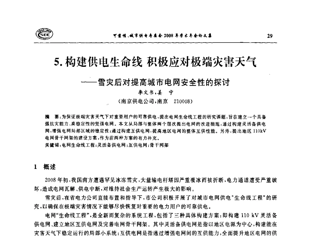 构建供电生命线 积极应对极端灾害天气——雪灾后对提高城市电网安全性的探讨 - 中国电机工程学会可靠性专委会、城市供电专委会2008年学术年会