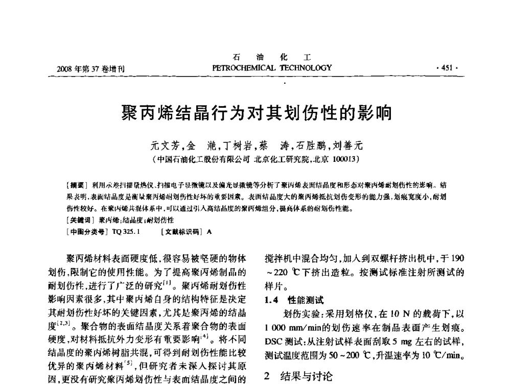 聚丙烯结晶行为对其划伤性的影响 - 中国化工学会2008年石油化工学术年会暨北京化工研究院建院50周年学术报告会
