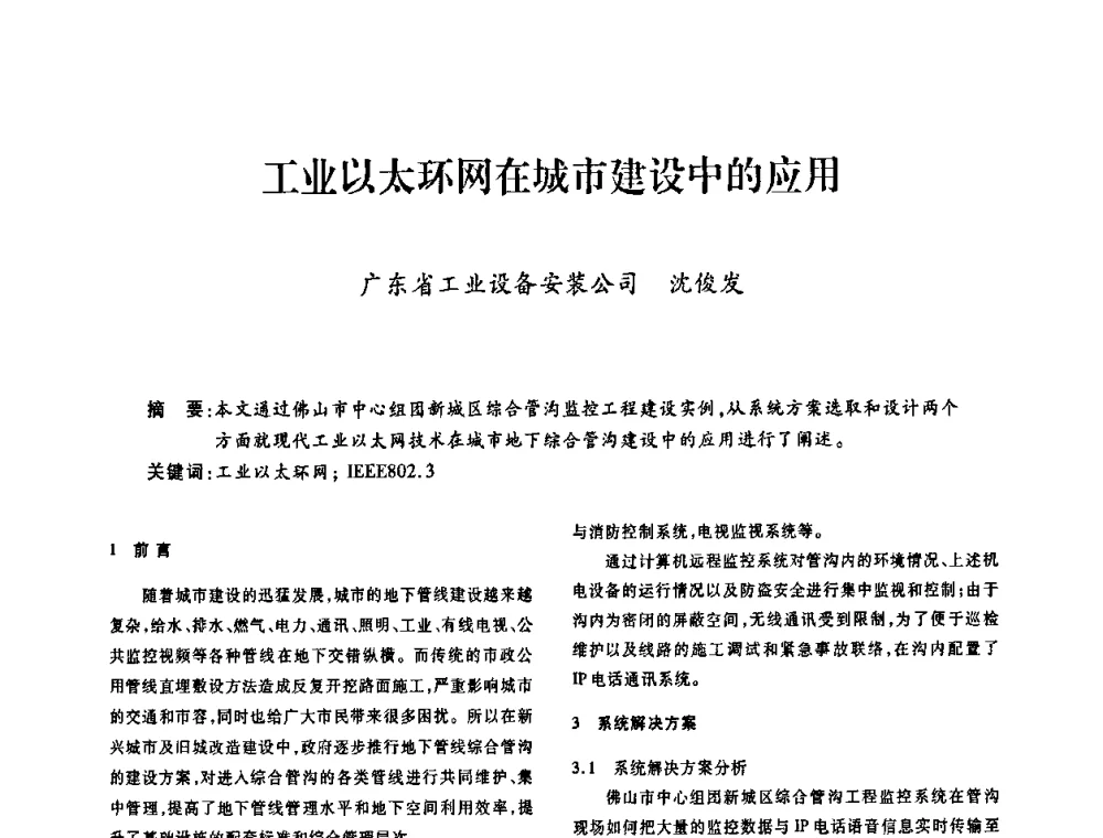 工业以太环网在城市建设中的应用 - 广东省土木建筑学会建筑电气专业委员会2009年年会
