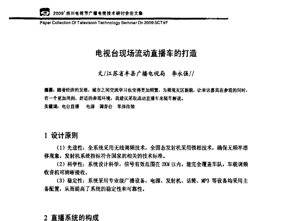 电视台现场流动直播车的打造 - 2009四川电影节广播电视技术研讨会