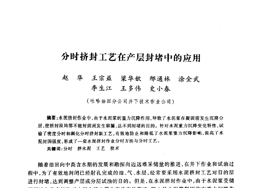 分时挤封工艺在产层封堵中的应用 - 2009年井下作业大修技术交流会