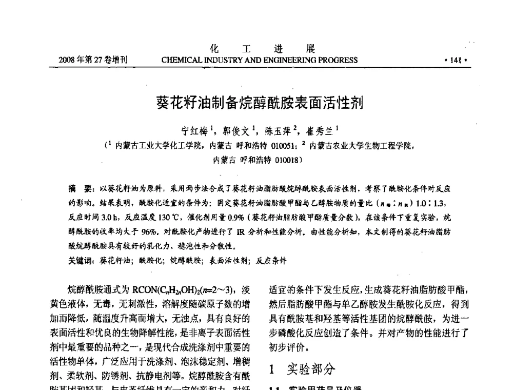 葵花籽油制备烷醇酰胺表面活性剂 - 2008年石油补充与替代能源开发利用技术论坛