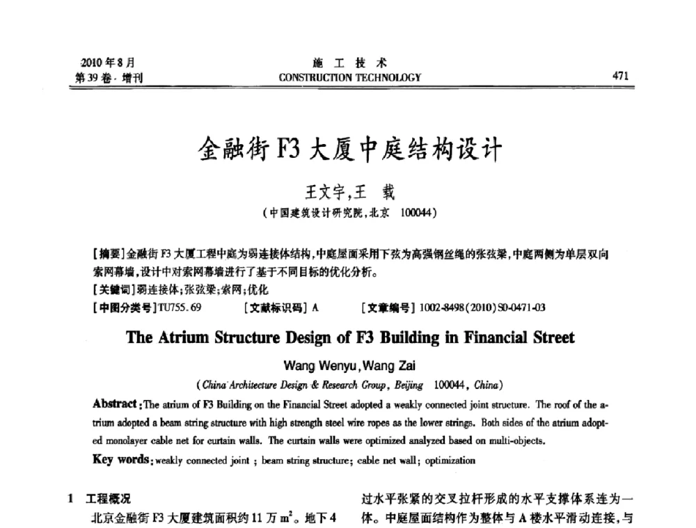金融街F3大厦中庭结构设计 - 第三届全国钢结构工程技术交流会
