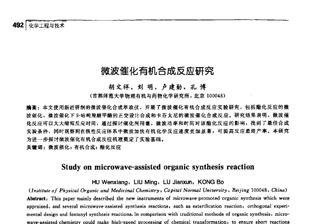 微波催化有机合成反应研究 - 中国工程院化工、冶金与材料工学部第七届学术会议