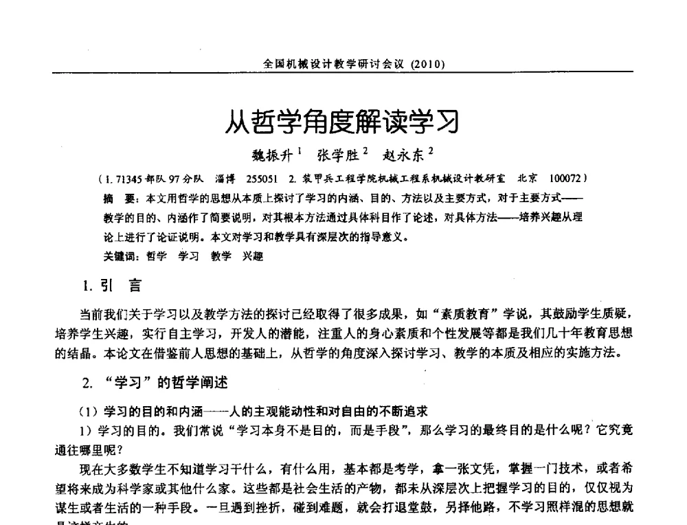 从哲学角度解读学习 - 第十二届全国机械设计教学研讨会