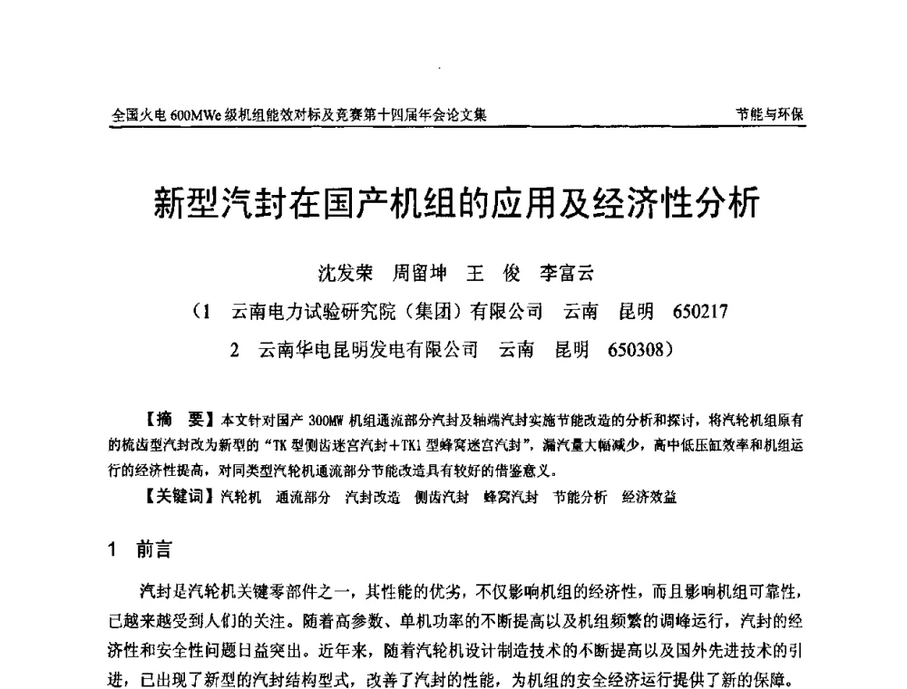 新型汽封在国产机组的应用及经济性分析 - 全国火电600MWe级机组能效对标及竞赛第十四届年会