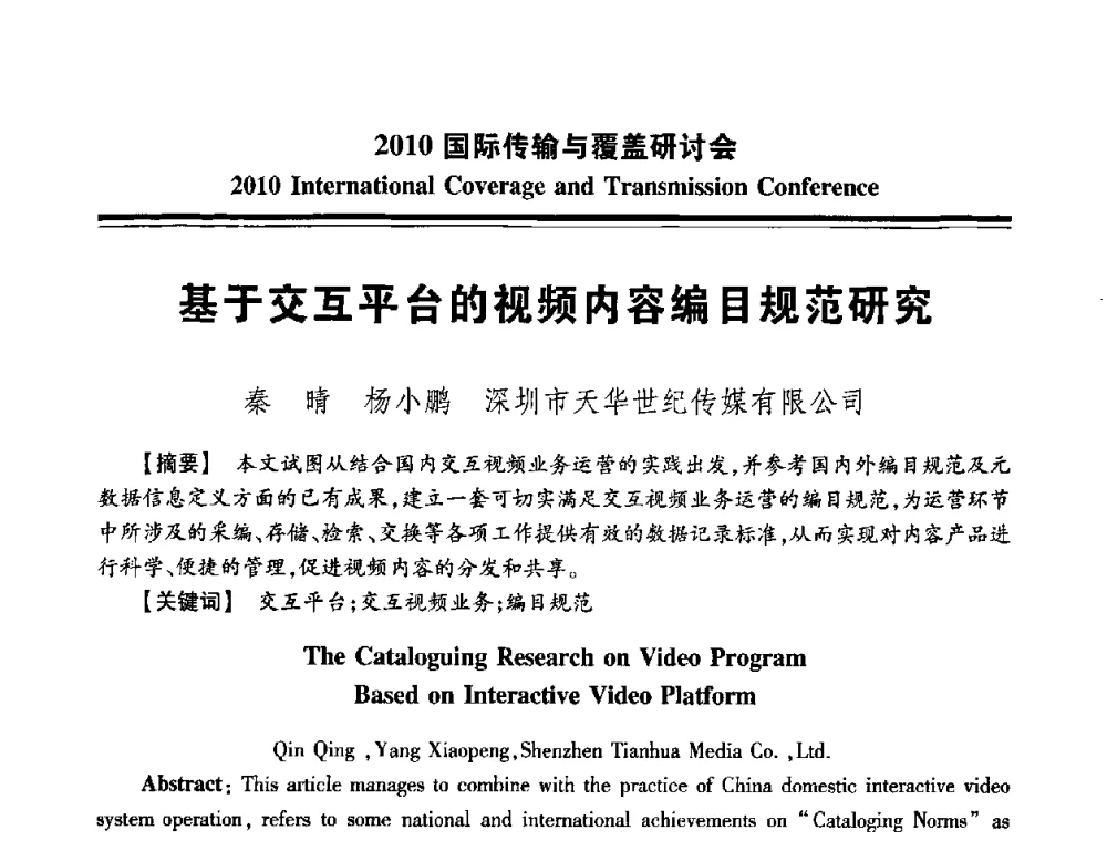基于交互平台的视频内容编目规范研究 - 2010国际传输与覆盖研讨会