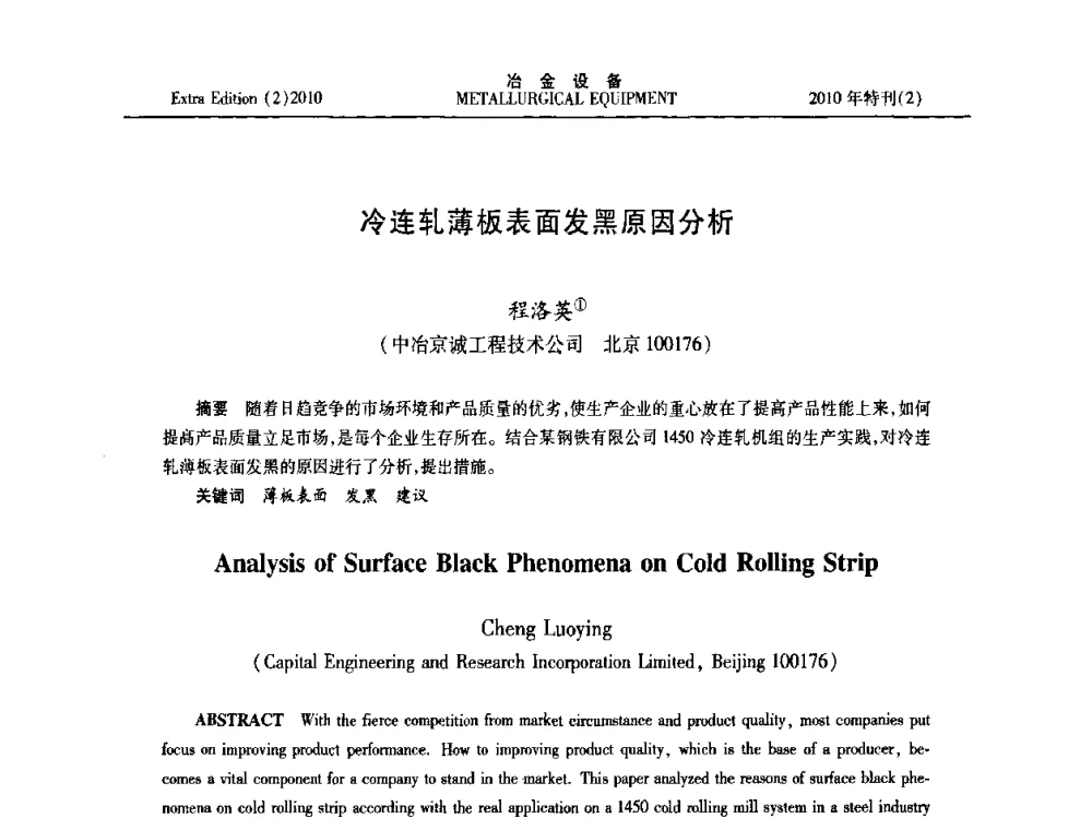 冷连轧薄板表面发黑原因分析 - 2010年液压与气动润滑技术交流会