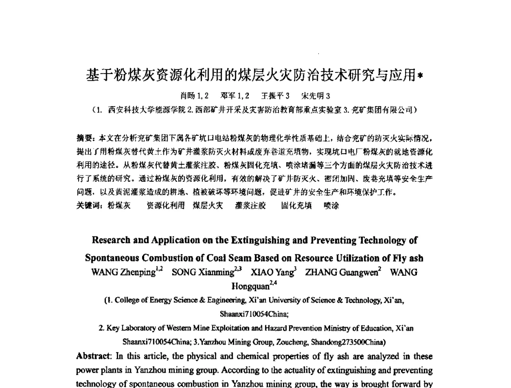 基于粉煤灰资源化利用的煤层火灾防治技术研究与应用 - 矿床地质勘查及矿产资源开发利用生态补偿交流研讨会