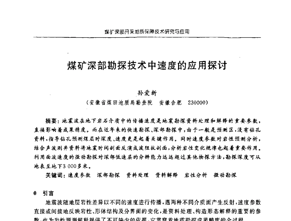 煤矿深部勘探技术中速度的应用探讨 - 中国煤炭学会矿井地质专业委员会2008年学术论坛