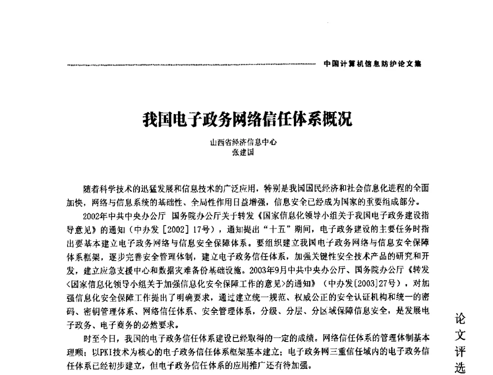 我国电子政务网络信任体系概况 - 2008年中国计算机信息防护年会暨信息防护体系建设研讨会