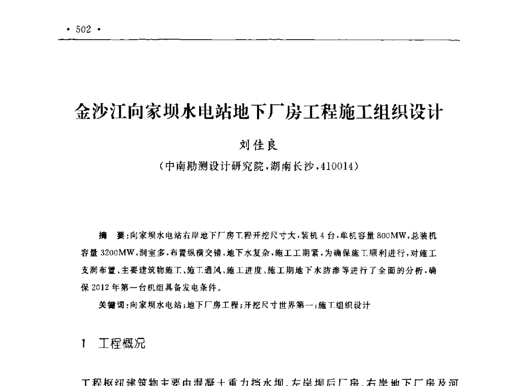 金沙江向家坝水电站地下厂房工程施工组织设计 - 第二届水电工程施工系统与工程装备技术交流会