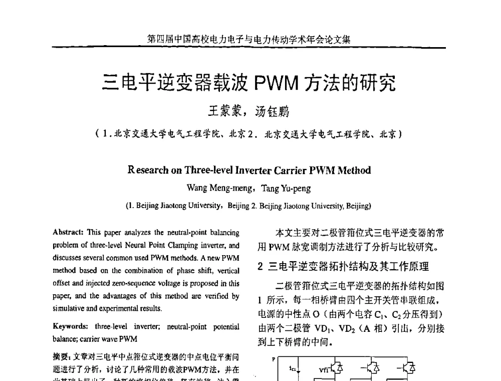 三电平逆变器载波PWM方法的研究 - 第四届中国高校电力电子与电力传动学术年会