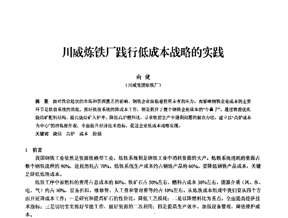 川威炼铁厂践行低成本战略的实践 - 2010中小高炉炼铁学术年会