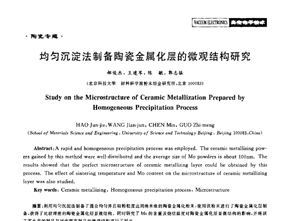 均匀沉淀法制备陶瓷金属化层的微观结构研究 - 2010年度真空电子材料、陶瓷-金属封接与真空开关管用陶瓷管壳技术研讨会