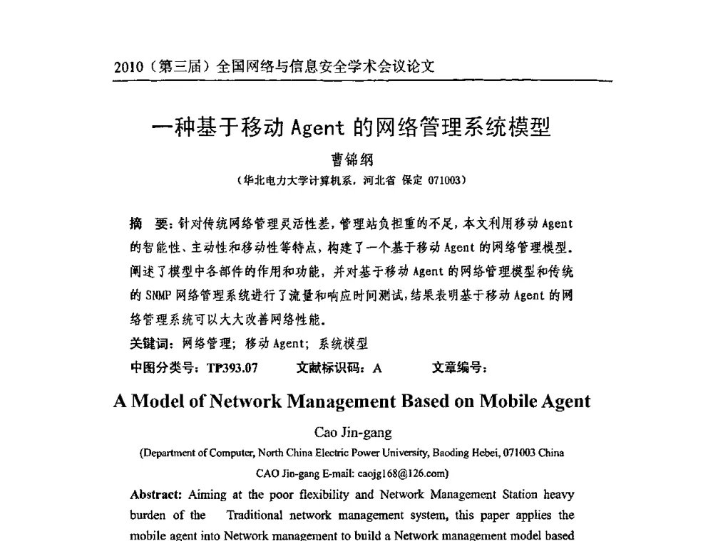 一种基于移动Agent的网络管理系统模型 - 2010(第三届)全国网络与信息安全学术会议