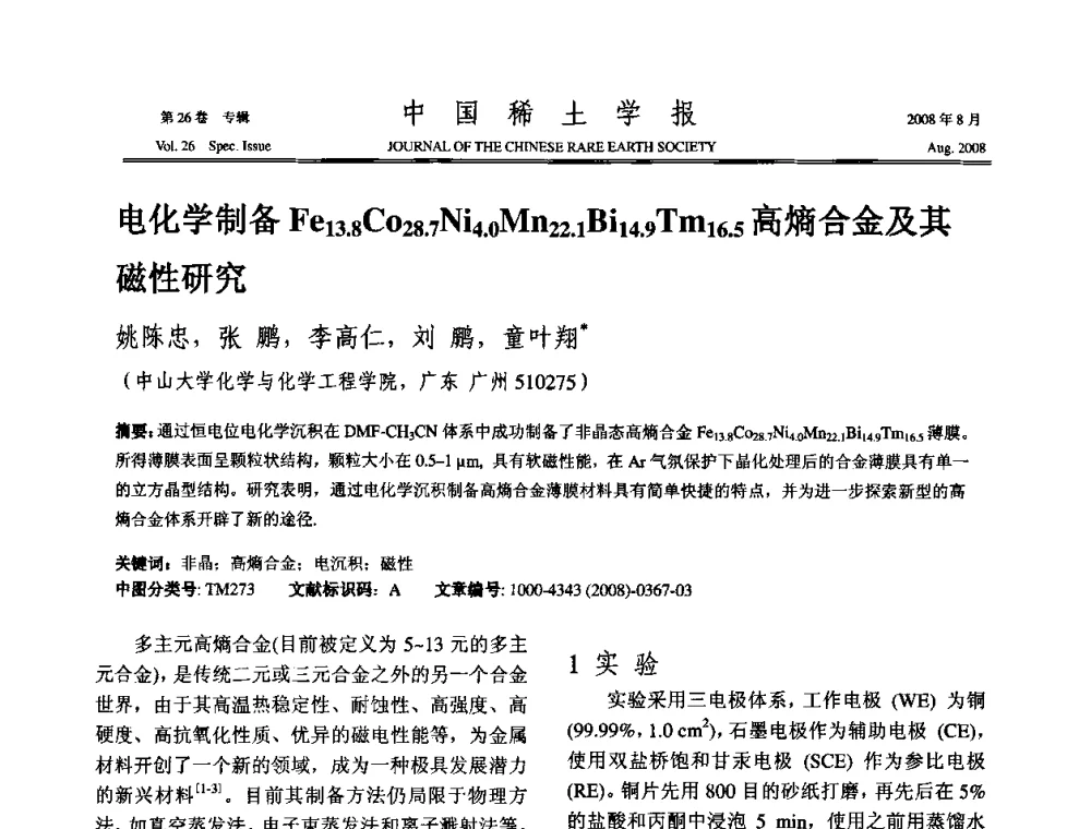 电化学制备Fe13.8Co28.7Ni4.0Mn22.1Bi14.9Tm16.5高熵合金及其磁性研究 - 2008年全国冶金物理化学学术会议