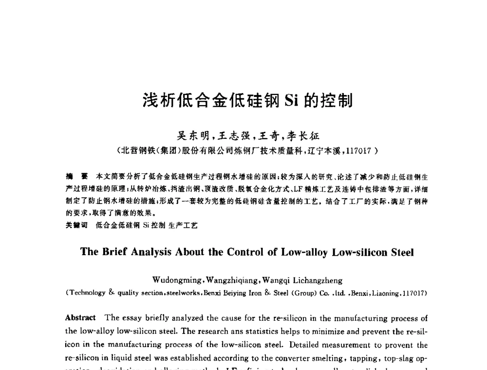浅析低合金低硅钢Si的控制 - 2009全国炉外精炼生产技术交流研讨会