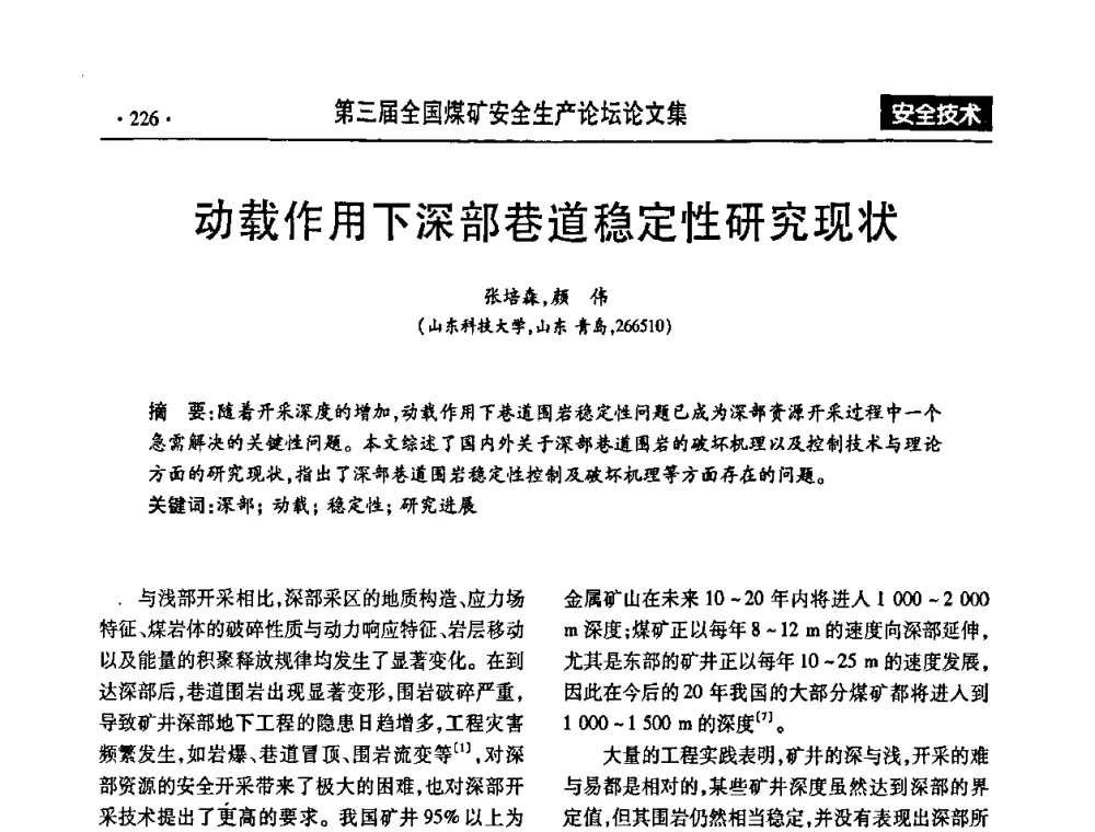 动载作用下深部巷道稳定性研究现状 - 第三届全国煤矿安全生产论坛