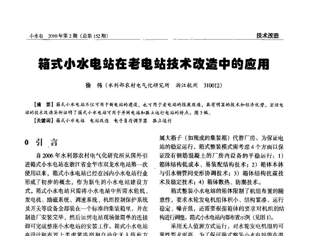 箱式小水电站在老电站技术改造中的应用 - 第一届中国小水电论坛