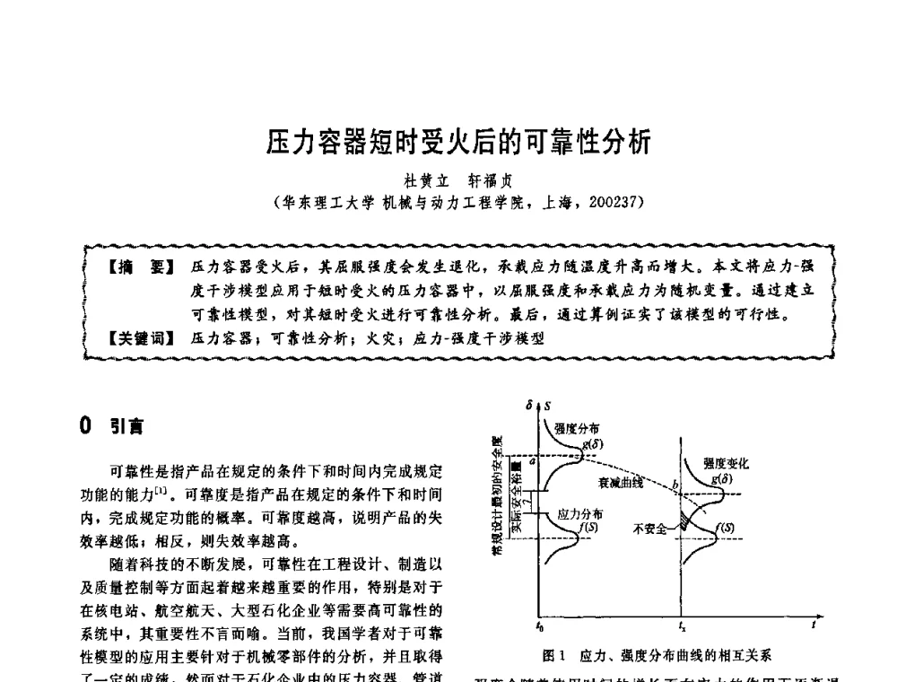 压力容器短时受火后的可靠性分析 - 第十一届全国高等学校过程装备与控制工程专业教学改革与学科建设成果校际交流会