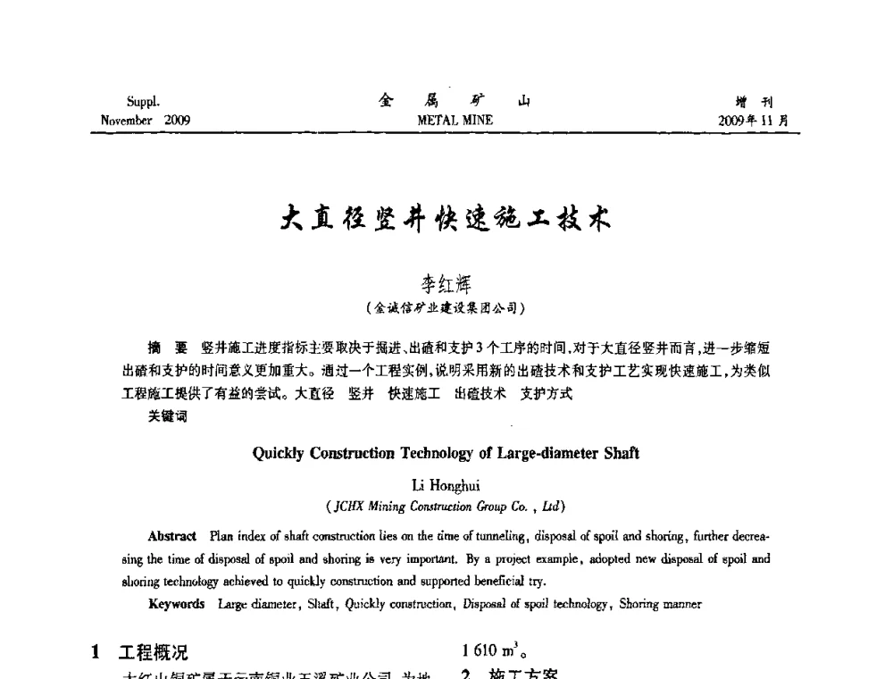 大直径竖井快速施工技术 - 第八届全国采矿学术会议