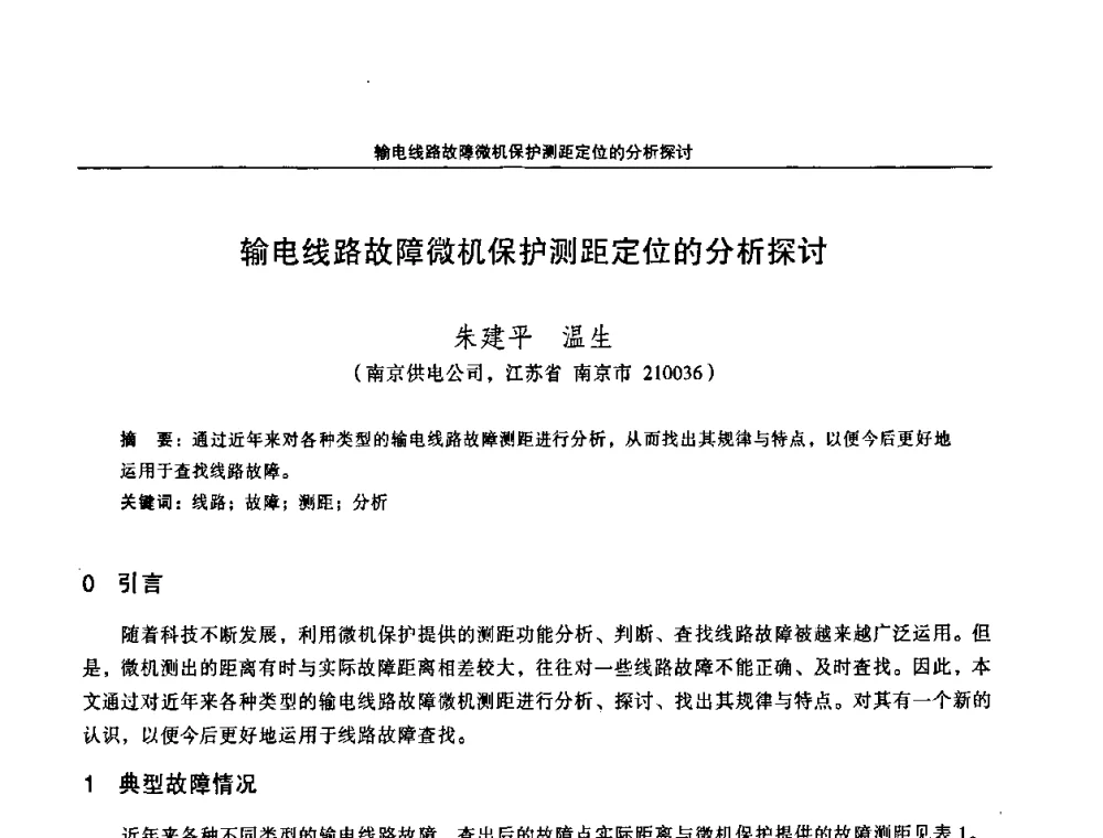 输电线路故障微机保护测距定位的分析探讨 - 江苏省电机工程学会第三届电力安全论坛