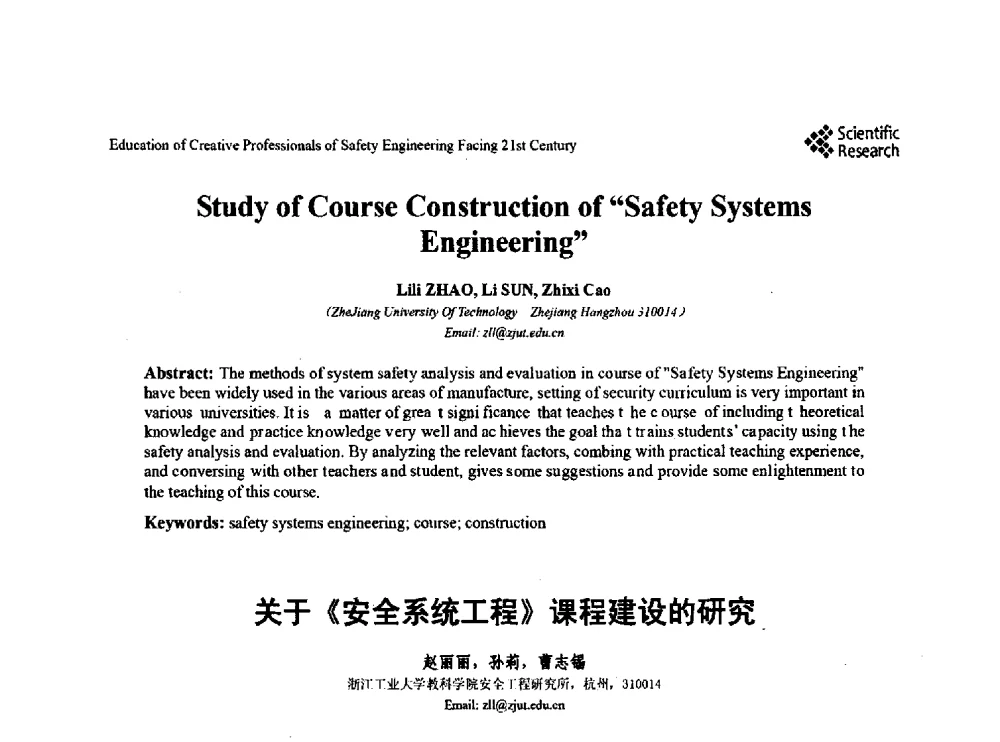 关于《安全系统工程》课程建设的研究 - 第22届全国高校安全工程学术年会