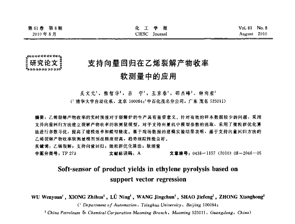 支持向量回归在乙烯裂解产物收率软测量中的应用 - 第21届中国过程控制会议
