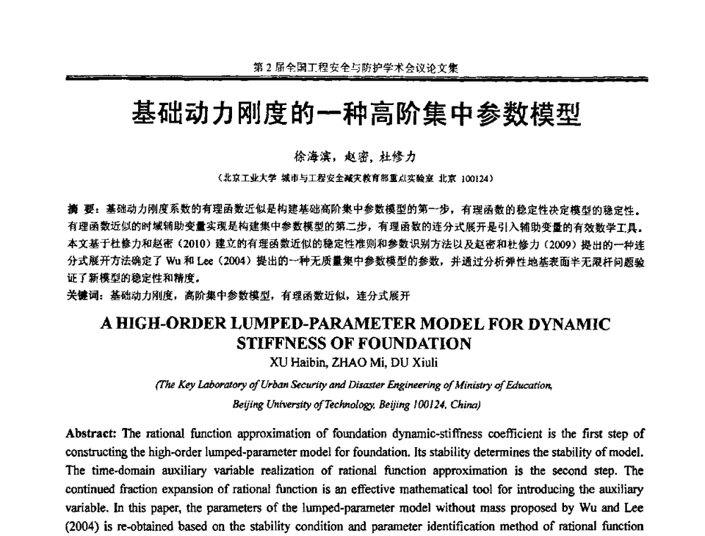基础动力刚度的一种高阶集中参数模型 - 第2届全国工程安全与防护学术会议
