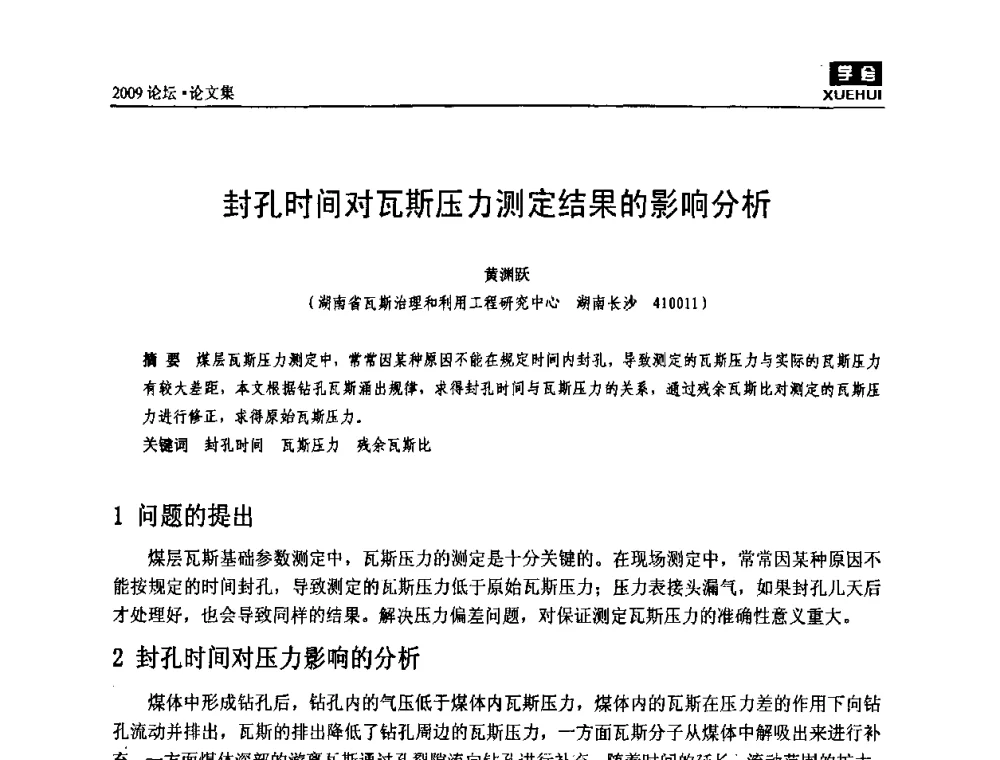 封孔时间对瓦斯压力测定结果的影响分析 - 湖南煤炭科技高峰论坛