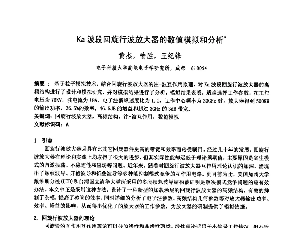 Ka波段回旋行波放大器的数值模拟和分析 - 中国电子学会真空电子学分会第十七届学术年会暨军用微波管研讨会