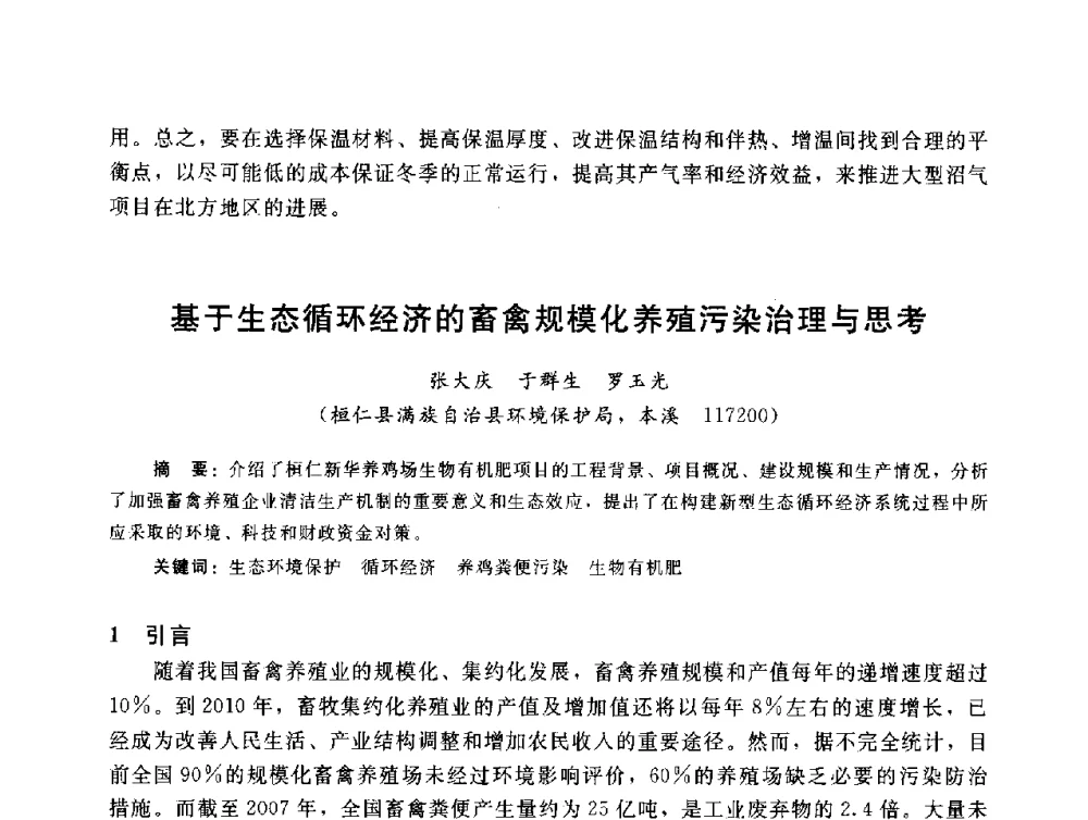 基于生态循环经济的畜禽规模化养殖污染治理与思考 - 辽宁省环境科学学会2009年学术年会