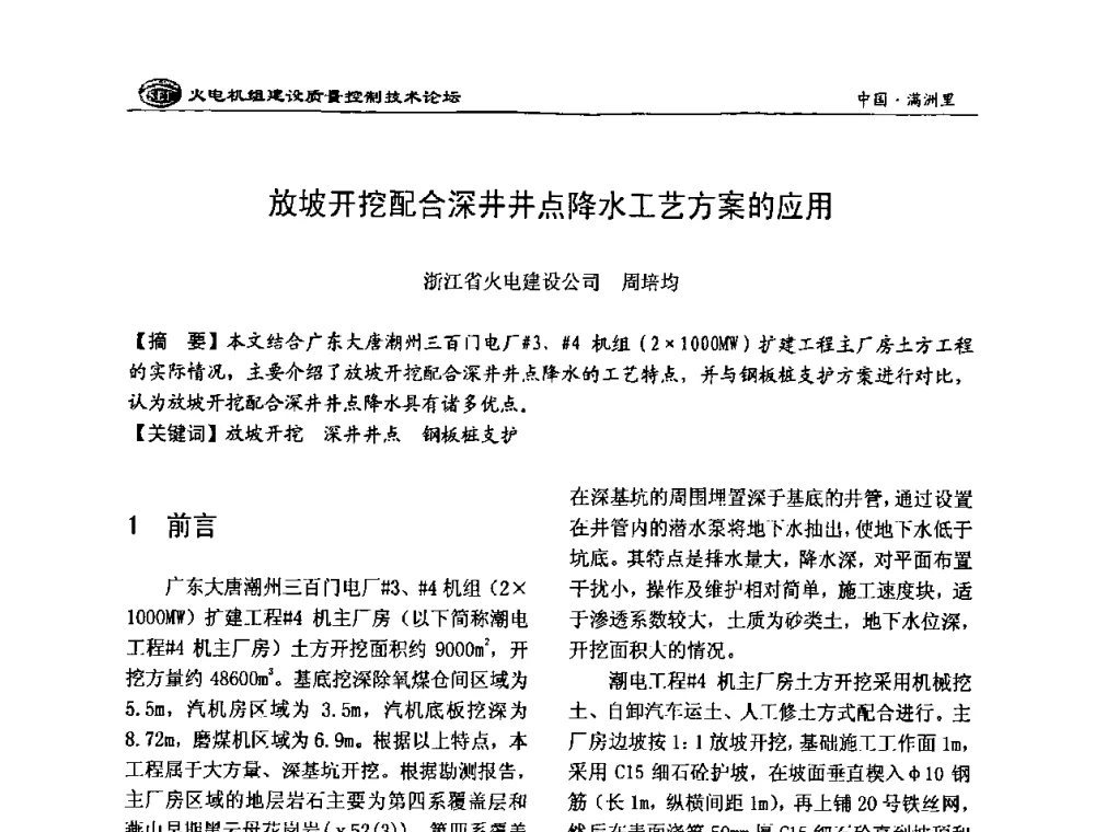 放坡开挖配合深井井点降水工艺方案的应用 - 2008年火电机组建设质量控制技术论坛
