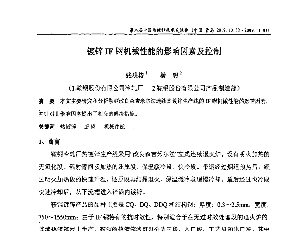 镀锌IF钢机械性能的影响因素及控制 - 第八届中国热浸镀技术交流会