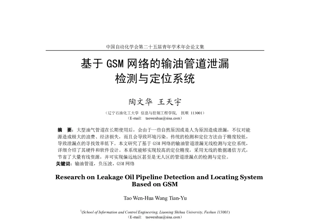 基于GSM网络的输油管道泄漏检测与定位系统 - 中国自动化学会第二十五届青年学术年会