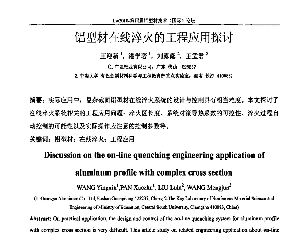 铝型材在线淬火的工程应用探讨 - Lw2010第四届铝型材技术(国际)论坛