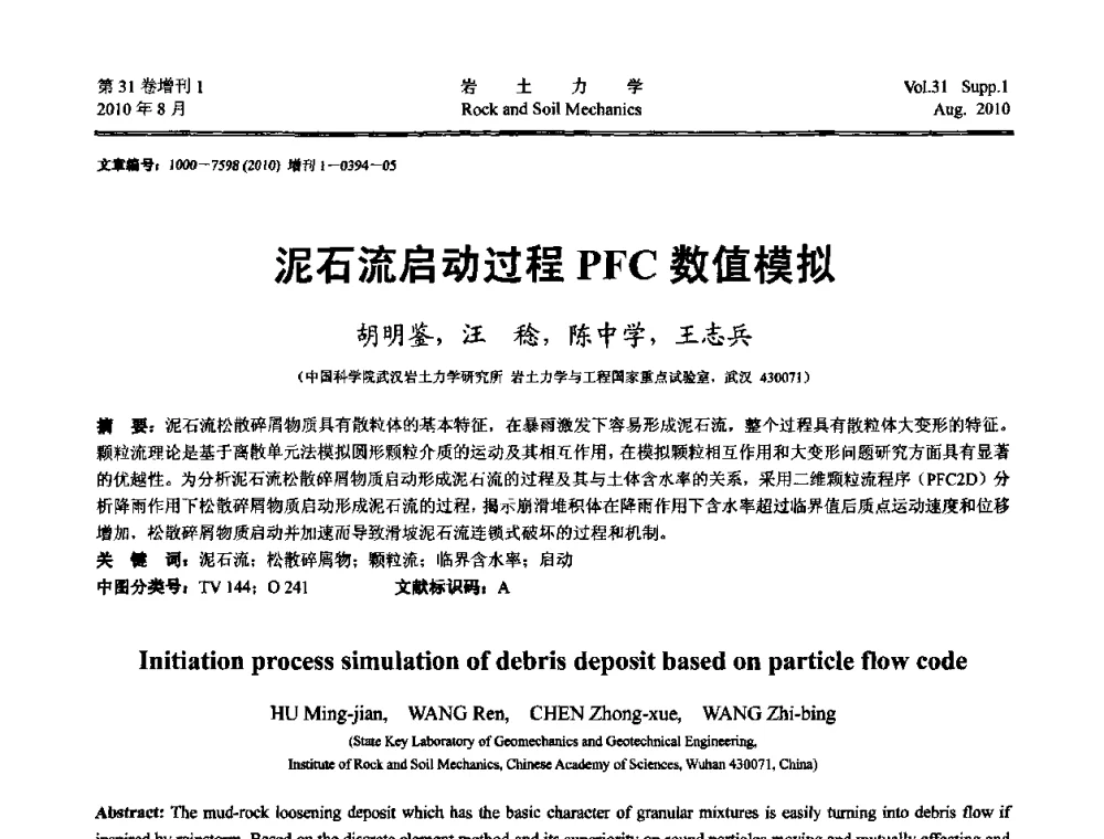 泥石流启动过程PFC数值模拟 - 第三届中国水利水电岩土力学与工程学术讨论会
