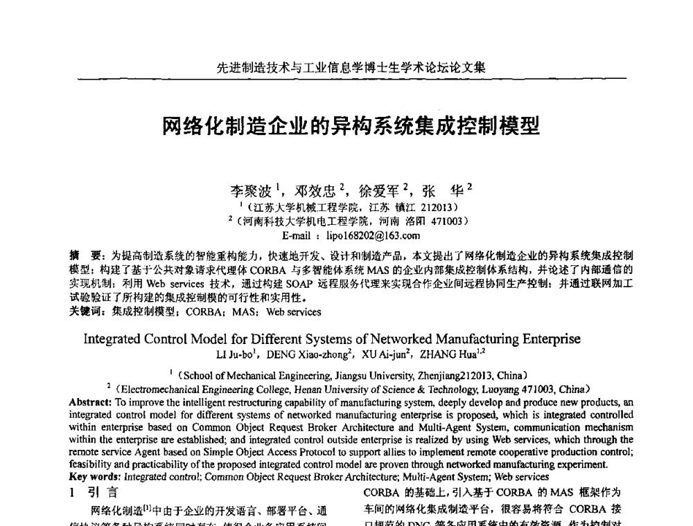网络化制造企业的异构系统集成控制模型 - 先进制造技术与工业信息学博士生学术论坛