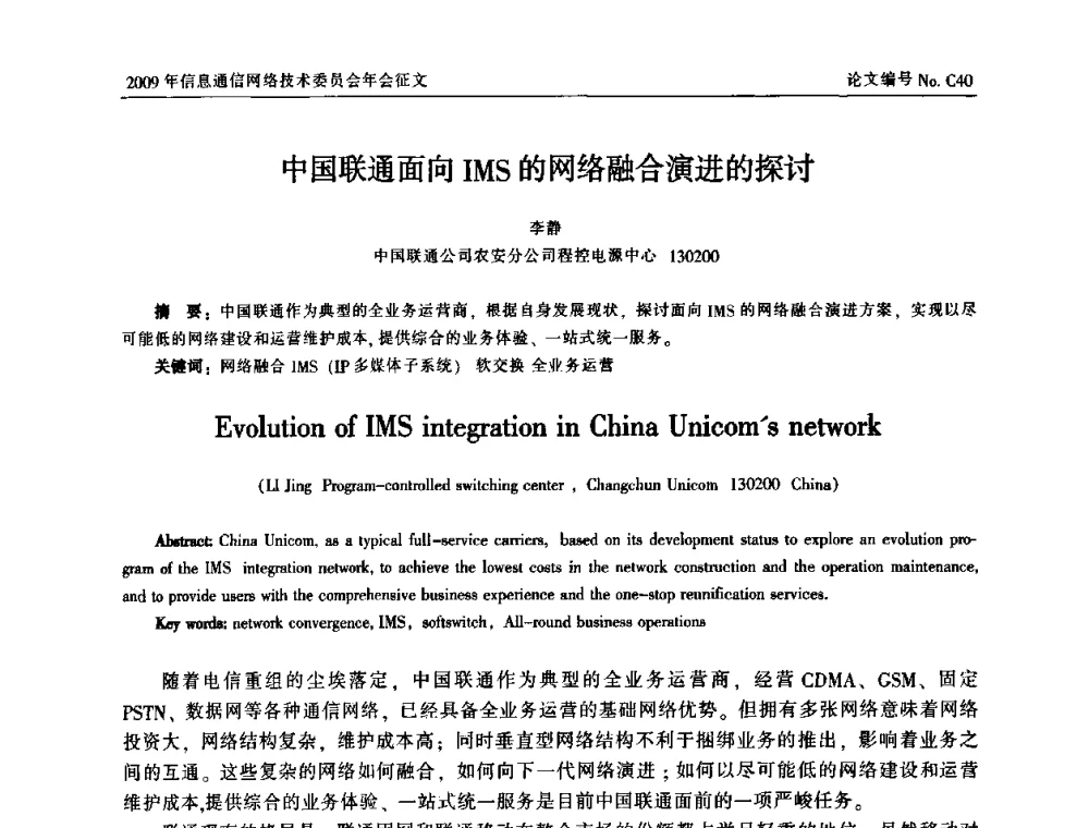 中国联通面向IMS的网络融合演进的探讨 - 中国通信学会信息通信网络技术委员会2009年年会