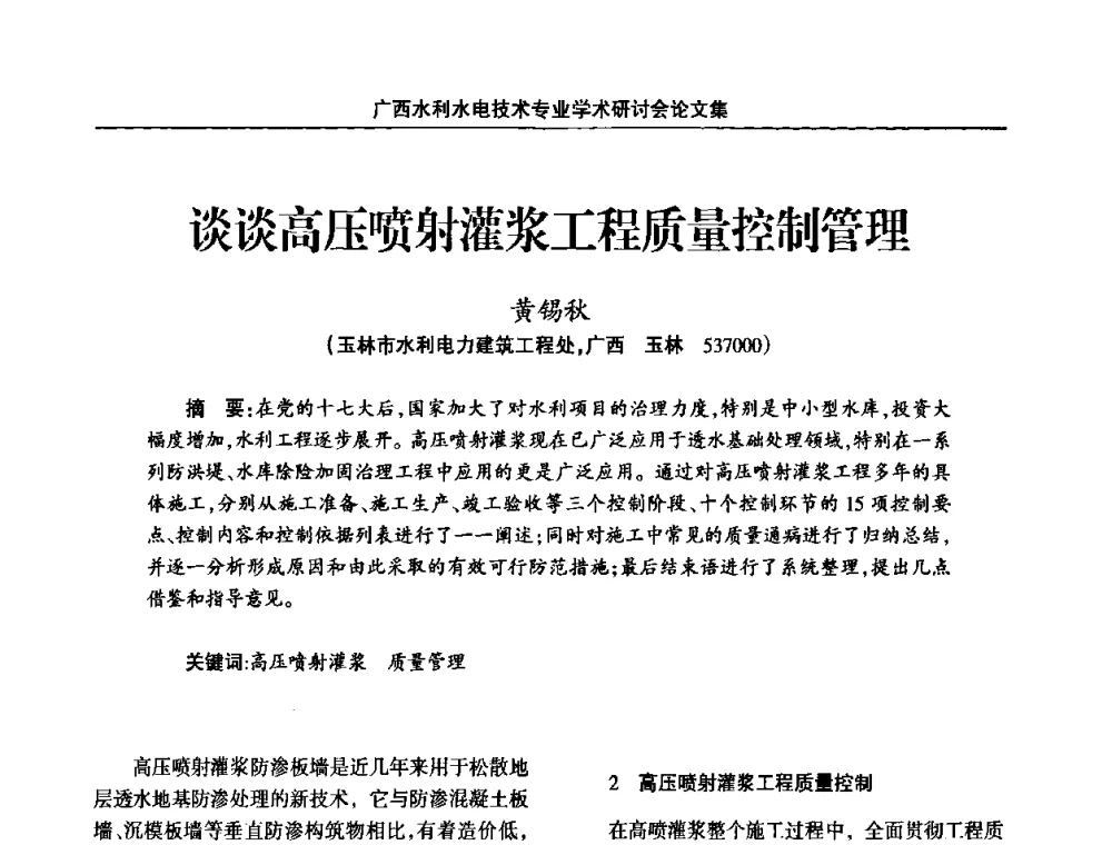 谈谈高压喷射灌浆工程质量控制管理 - 2008年广西水利水电技术专业学术研讨会