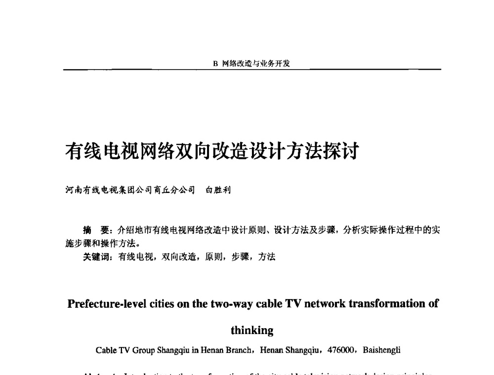 有线电视网络双向改造设计方法探讨 - 2009中国数字电视与网络发展高峰论坛暨第十七届全国有线电视综合信息网学术研讨会