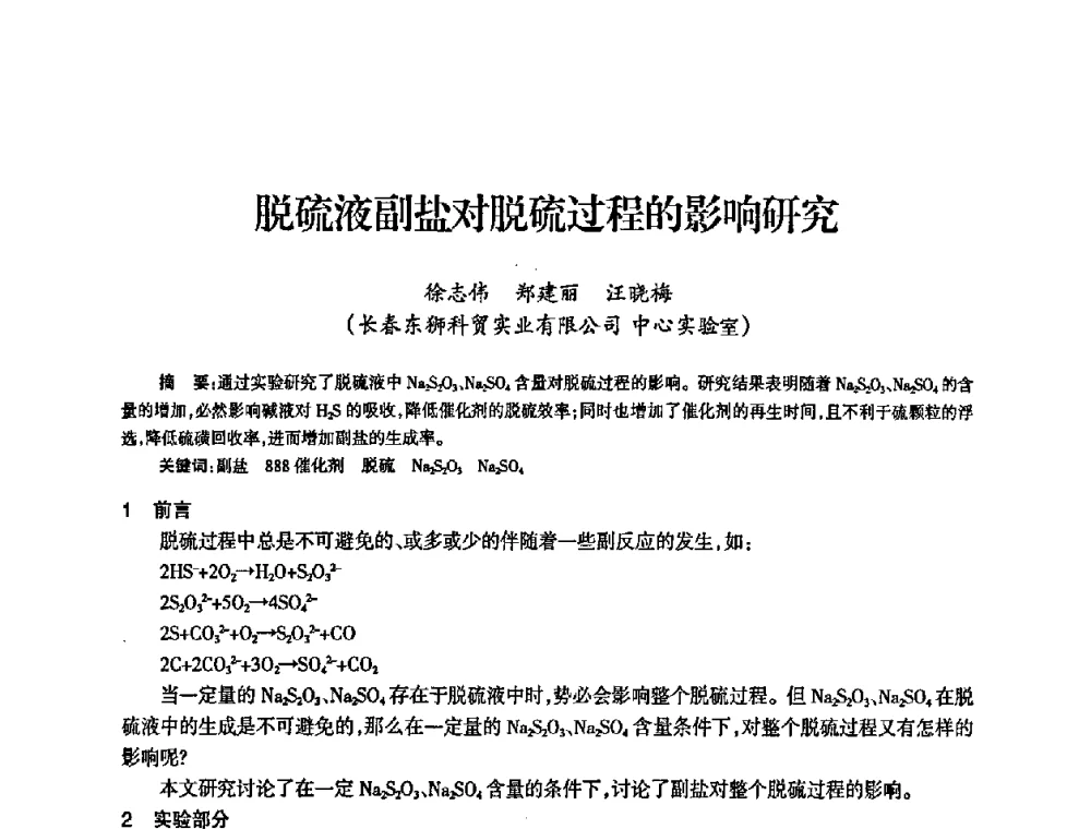 脱硫液副盐对脱硫过程的影响研究 - 全国化工合成氨设计中心站2008年技术交流会