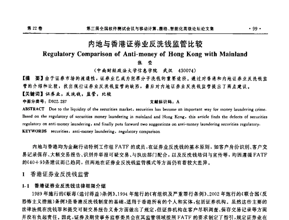 内地与香港证券业反洗钱监管比较 - 第三届全国软件测试会议与移动计算、栅格、智能化高级论坛