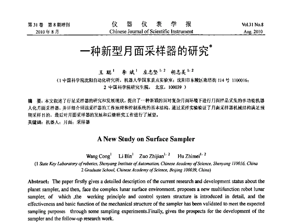 一种新型月面采样器的研究 - 中国仪器仪表学会第十二届青年学术会议