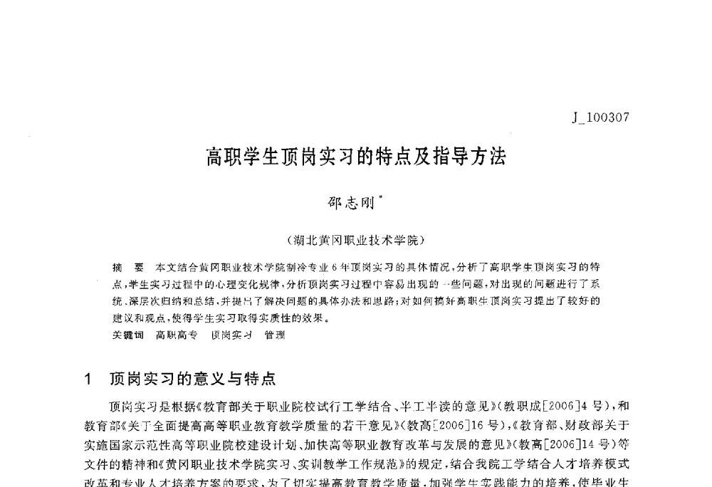 高职学生顶岗实习的特点及指导方法 - 第六届全国高等院校制冷空调学科发展与教学研讨会